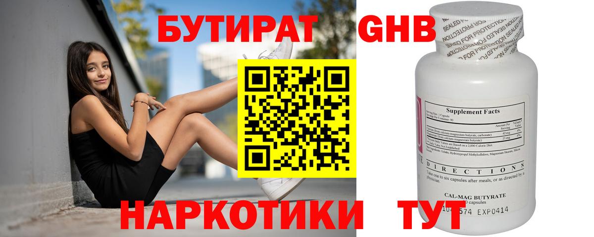 Бутират Butirat Москва