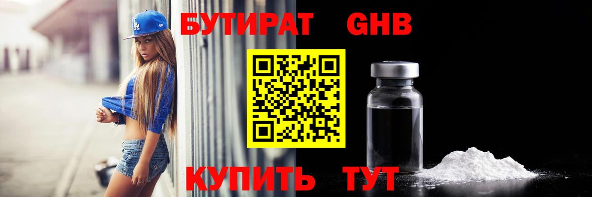 Москва  Бутират бутандиол  Вход с VPN 